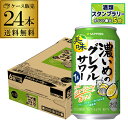 送料無料 サッポロ 濃いめのグレフルサワー 7% 350ml×24本 1ケース チューハイ サワー グレ―プフルーツ グレフル 長S