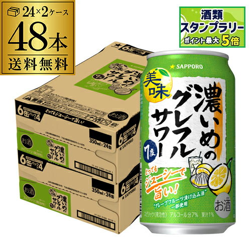 送料無料 サッポロ 濃いめのグレフルサワー 7% 350ml×48本 (24本×2ケース) チューハイ サワー グレ―プフルーツ グレフル 長S