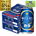 サッポロ 極ZERO 350ml 48本 送料無料 2ケース 48缶 極ゼロ ゴクゼロ 糖質0 プリン体0 発泡酒 ビール 国産 長S