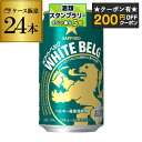【200円オフクーポン取得可!条件あり】サッポロ ホワイトベルグ 350ml×24缶(24本)【ご注文は2ケースまで1個口配送可能です!】【ケース】[新ジャンル...