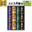 御中元 ビール ギフト サッポロ YUF3D ヱビス4種の味わいセット 350ml×12本入 ヱビス エビス 詰め合わせ 贈答品 贈り物 ビールギフト プレゼン...