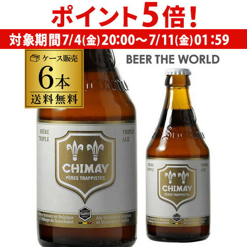 【7/4 20時~7/10 P5倍】ベルギー ビール シメイ ホワイト トラピストビール 330ml 瓶 6本 送料無料 トリプル 海外ビール 輸入ビール 長S