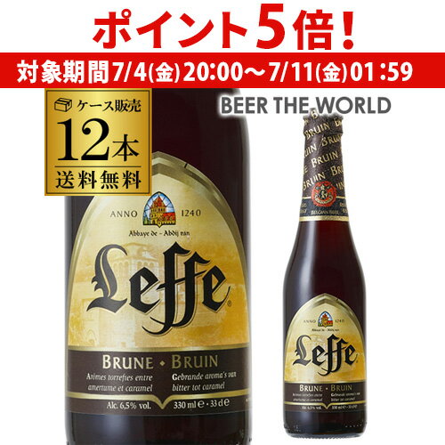【7/4 20時～7/10 P5倍】1本あたり434円(税込) レフ・ブラウン 330ml 瓶 ベルギービール：アビイビール[ケース販売][12本セット][送料無料][レフブラウン][輸入ビール][海外ビール][ベルギー][正規品][長S]のサムネイル
