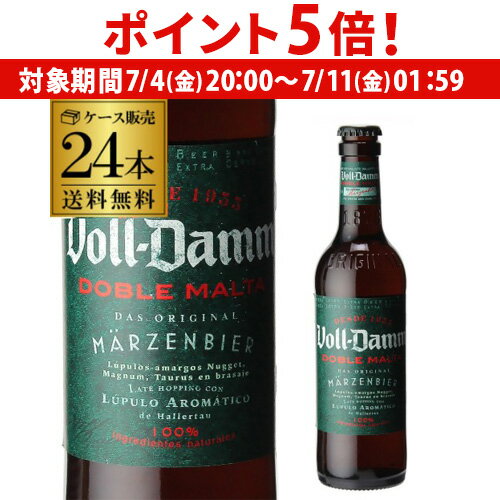 【7/4 20時~7/10 P5倍】ボルダム ダブルモルト 330ml 瓶×24本 送料無料 Voll-Damm ヴォルダム ダム スペイン 輸入ビール 海外ビール 長S