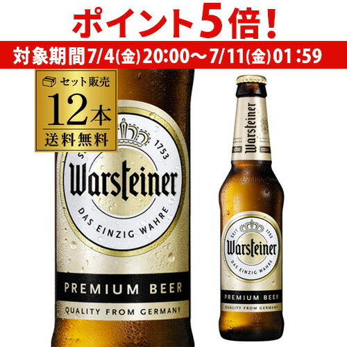 【7/4 20時~7/10 P5倍】1本あたり288円(税別) ヴァルシュタイナー ピルスナー 330ml 瓶×12本送料無料 12本セット 輸入ビール 海外ビール ドイツ 長S