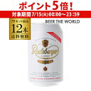 【7/15限定 P5倍】ラーデベルガー ピルスナー 缶330ml 缶×12本 送料無料ドイツ 輸入ビール 海外ビール 長S