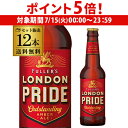 【7/15限定 P5倍】フラーズ ロンドン プライド 330ml 瓶×12本送料無料 ペール エール イングランド 輸入ビール 海外ビール 長S