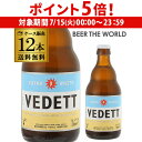【7/15限定 P5倍】ベルギービール ヴェデット エクストラ ホワイト 330ml 瓶 12本 送料無料 並行 エキストラ ベルギー 輸入ビール 長S