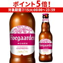 【7/15限定 P5倍】ヒューガルデン ロゼ330ml 瓶 単品販売輸入ビール 海外ビール ベルギーHoegaarden Rose ヒューガルデンロゼ 長S