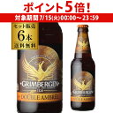 【7/15限定 P5倍】グリムベルゲンダブル 330ml瓶 6本 送料無料 ベルギー アビィ 修道院 輸入ビール 海外ビール 長S
