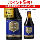 【7/15限定 P5倍】ベルギー ビール シメイ ブルー トラピストビール 330ml 瓶 6本 送料無料 海外ビール 輸入ビール 青 長S