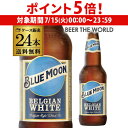 【7/15限定 P5倍】ブルームーン BLUE MOON ベルジャン ホワイト 瓶 330ml 24本 送料無料 輸入元 クラフトビール 輸入ビール 海外ビール...
