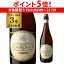 【7/15限定 P5倍】グーデン カロルス トリプル 750ml×3本 瓶 ベルギー スペシャル 輸入ビール 海外ビール Gouden Carolus Clas...
