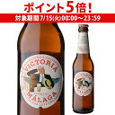 【7/15限定 P5倍】ビクトリア マラガ 330ml 瓶 単品 ビール スペイン 輸入ビール 長S