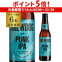 【7/15限定 P5倍】送料無料 ブリュードッグ パンクIPA 334ml瓶×6本 <国内製造> BREWDOG PUNK IPA 長S
