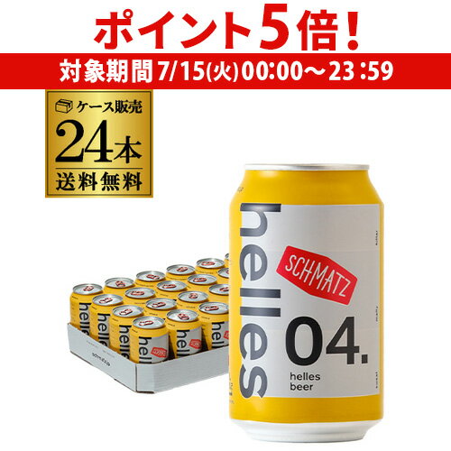 【7/15限定 P5倍】シュマッツ へレス 330ml缶×24本 1ケース カイザーキッチンビール ドイツ 輸入ビール 海外ビール クラフトビール 長Sのサムネイル