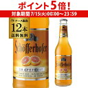 【7/15限定 P5倍】ドイツ ビール シェッファー ホッファー グレープフルーツ 330ml 瓶 12本 送料無料 輸入ビール 海外ビール フルーツビール