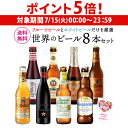 【7/15限定 P5倍】母の日カード付のため通常3,998→2,498円 在庫処分 アウトレット ビールギフト プレゼント 世界のホワイト&フルーツビール 8本...