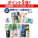 【7/15限定 P5倍】父の日仕様のため通常3,980円→3,680円 訳あり 在庫処分 アウトレット 世界の缶ビール12本セット 父の日メッセージカード付き ビール ギフト 詰め合わせ 飲み比べ ギフト プレゼント RSL