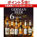 【7/15限定 P5倍】ドイツビール 飲み比べ6本セット 海外ビール 輸入ビール 詰め合わせ 長S