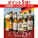 【7/15限定 P5倍】ドイツビール 飲み比べ5本セット 海外ビール 輸入ビール 外国ビール 飲み比べ セット 長S