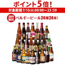 【7/15限定 P5倍】ベルギービール24種24本セット 送料無料 瓶 ビール セット ギフト 詰め合わせ 飲み比べ 長S お歳暮
