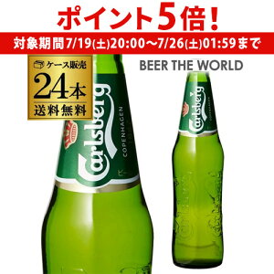 【7/19 20時~7/25 P5倍】カールスバーグ クラブボトル 330ml瓶×24本 Carlsberg ケース 送料無料 カールスベア サントリー ライセンス生産 海外ビール デンマーク 国産 likaman_CBG 長S