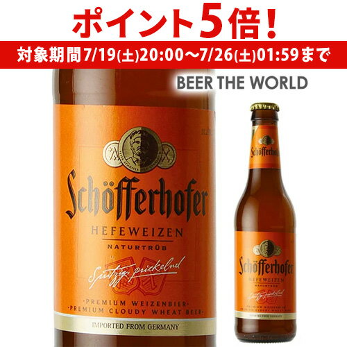 【7/19 20時~7/25 P5倍】シェッファーホッファーヘフェヴァイツェン330ml 瓶 輸入ビール 海外ビール ドイツ ビール 白ビール ヴァイス 長S 【7/19 20時~7/25 P5倍】シェッファーホッファーヘフェヴァイツェン330ml 瓶 輸入ビール 海外ビール ドイツ ビール 白ビール ヴァイス 長S
