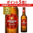 【7/19 20時~7/25 P5倍】【送料無料】エストレージャ・ダム330ml瓶×12本スペイン ピルスナー エストレージャダム 長S