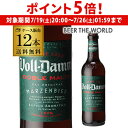 【7/19 20時~7/25 P5倍】倉庫入替 アウトレット 訳ありボルダム ダブルモルト 330ml 瓶×12本セット(12本) 送料無料 Voll-Damm エストレージャ ダム スペイン 輸入ビール 海外ビール エストレーリャ ヴォルダム 長S
