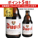 【7/19 20時~7/25 P5倍】デュベル 330ml瓶×6本 送料無料 6本販売 輸入ビール 海外ビール ベルギー ビール 長S