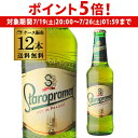 【7/19 20時~7/25 P5倍】倉庫入替 アウトレット 訳あり スタロプラメン 330ml瓶×12本 送料無料 チェコ 輸入ビール 海外ビール 長S