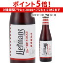 【7/19 20時~7/25 P5倍】リーフマンス250ml 瓶 単品販売ベルギー 輸入ビール 海外ビール 長S
