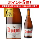 【7/19 20時~7/25 P5倍】送料無料 デュベル 750ml 瓶 6本Duvel輸入ビール 海外ビール ベルギー 長S