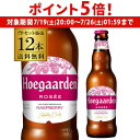 【7/19 20時~7/25 P5倍】ヒューガルデン ロゼ 330ml×12本 瓶送料無料 輸入ビール 海外ビール ベルギー Hoegaarden Rose ヒューガルデンロゼ 長S