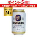 【7/19 20時~7/25 P5倍】レーベンブロイ 330ml×24缶 1ケース ビール 送料無料 ドイツ オクトーバーフェスト 長S