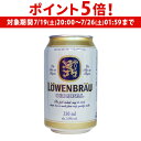 【7/19 20時~7/25 P5倍】レーベンブロイ 330ml ドイツ 輸入ビール 海外ビール オクトーバーフェスト 長S