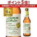 【7/19 20時~7/25 P5倍】ダムレモン 330ml瓶×6本 6本セット 日本初上陸 レモンビール 送料無料 Damm スペイン 輸入ビール 海外ビール 長S