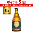 【7/19 20時~7/25 P5倍】シメイグリーン 330ml 瓶 6本 送料無料 ベルギー 輸入ビール 海外ビール トラピスト 長S