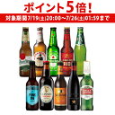 【7/19 20時~7/25 P5倍】ヨーロッパ10か国10本セット 欧州ビール 送料無料 詰め合わせ 飲み比べ ビールセット 海外ビール 輸入ビール 長S