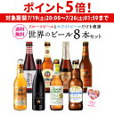 【7/19 20時~7/25 P5倍】母の日カード付のため通常3,998→2,498円 在庫処分 アウトレット ビールギフト プレゼント 世界のホワイト&フルーツビール 8本セット 飲み比べ 詰め合わせ 送料無料 ビールセット 贈り物 贈答用 花以外 RSL