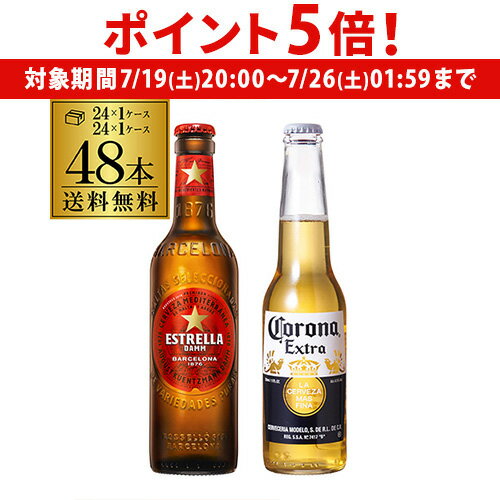 【7/19 20時~7/25 P5倍】コロナ 330ml瓶×24本 1ケース エストレージャダム 330ml瓶×24本 1ケース 送料無料 計48本 海外ビール スペイン 長S 【7/19 20時~7/25 P5倍】コロナ 330ml瓶×24本 1ケース エストレージャダム 330ml瓶×24本 1ケース 送料無料 計48本 海外ビール スペイン 長S