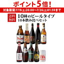 【7/19 20時~7/25 P5倍】送料無料 10種のビールタイプ飲み比べセット 飲み比べ 詰め合わせ 10本 海外ビール 輸入ビール 長S