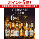 【7/19 20時~7/25 P5倍】ドイツビール 飲み比べ6本セット 海外ビール 輸入ビール 詰め合わせ 長S