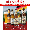 【7/19 20時~7/25 P5倍】ドイツビール 飲み比べ5本セット 海外ビール 輸入ビール 外国ビール 飲み比べ セット 長S