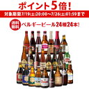 【7/19 20時~7/25 P5倍】ベルギービール24種24本セット 送料無料 瓶 ビール セット ギフト 詰め合わせ 飲み比べ 長S