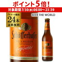 【7/30限定 P5倍】倉庫入替 アウトレット 訳あり シェッファーホッファー ヘフェヴァイツェン 330ml 瓶×24本 ケース 送料無料 輸入ビール 海外ビ...
