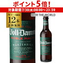 【7/30限定 P5倍】倉庫入替 アウトレット 訳ありボルダム ダブルモルト 330ml 瓶×12本セット(12本) 送料無料 Voll-Damm エストレージ...