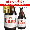 【7/30限定 P5倍】倉庫入替 アウトレット 訳あり デュベル 330ml 瓶 24本 送料無料 輸入ビール 海外ビール ベルギー ビール 長S