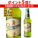 【7/30限定 P5倍】倉庫入替 アウトレット 訳あり スタロプラメン 330ml 瓶×24本 1ケース 送料無料 チェコ 輸入ビール 海外ビール 長S